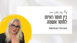 חוסר אשמה או חוסר ראיות