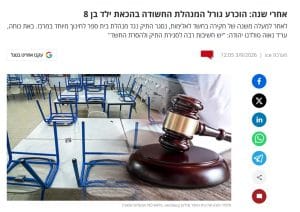 הסרת חשד פלילי ממנהלת בית הספר