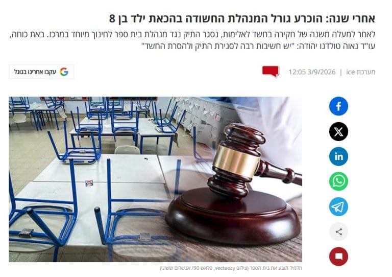 הסרת חשד פלילי ממנהלת בית הספר