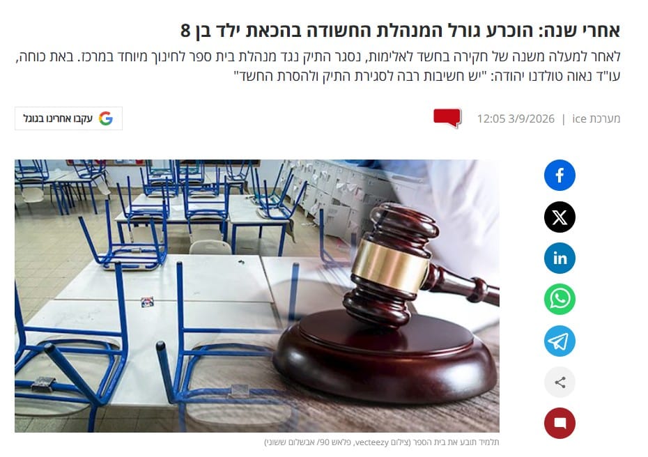 הסרת חשד פלילי ממנהלת בית הספר